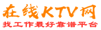 东坡在线KTV招聘网